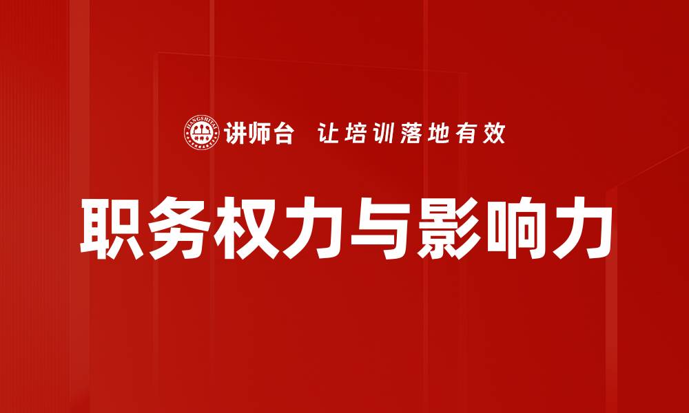 职务权力与影响力