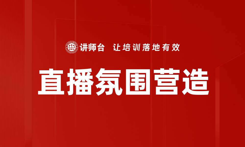 文章直播氛围营造的缩略图