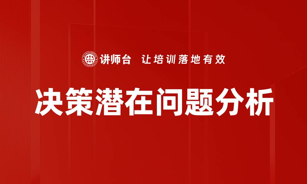 文章决策潜在问题分析的缩略图