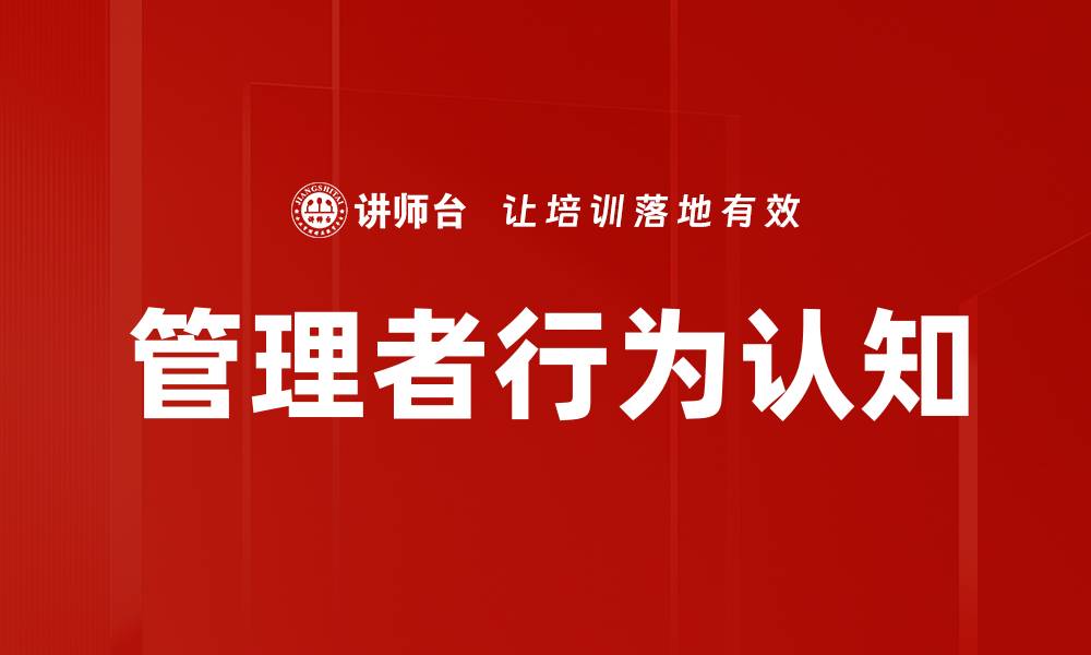 文章管理者行为认知的缩略图