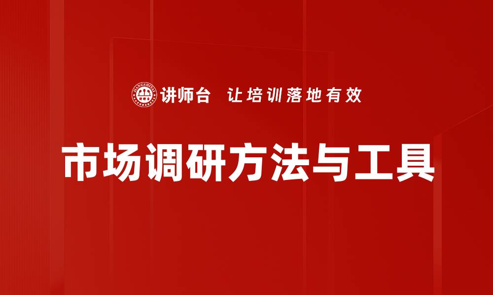 市场调研方法与工具