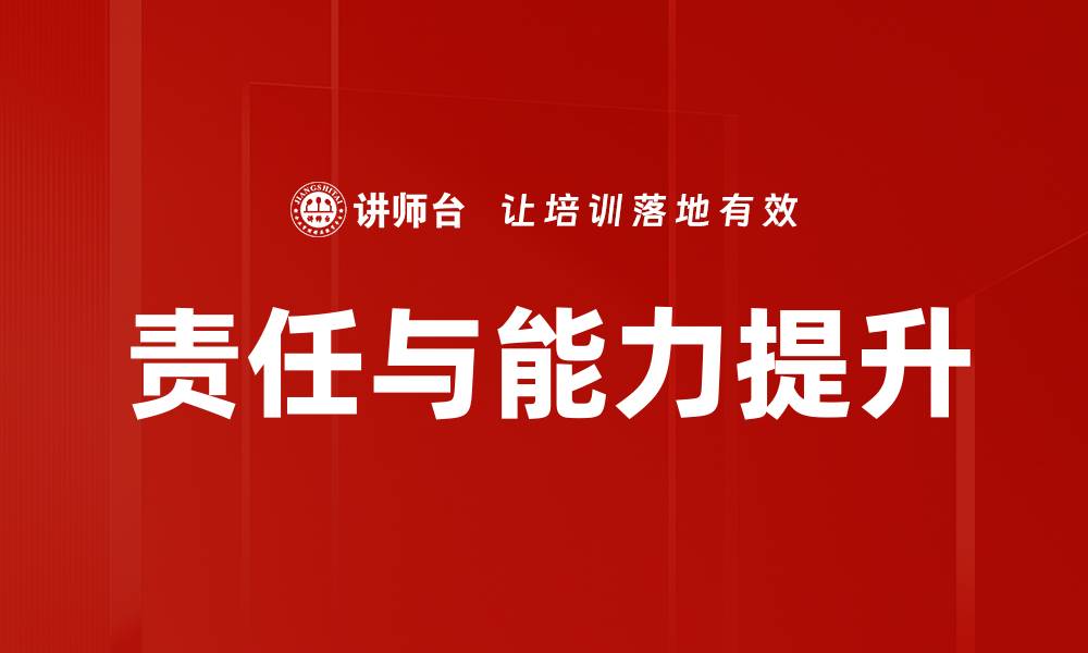 文章责任与能力提升的缩略图