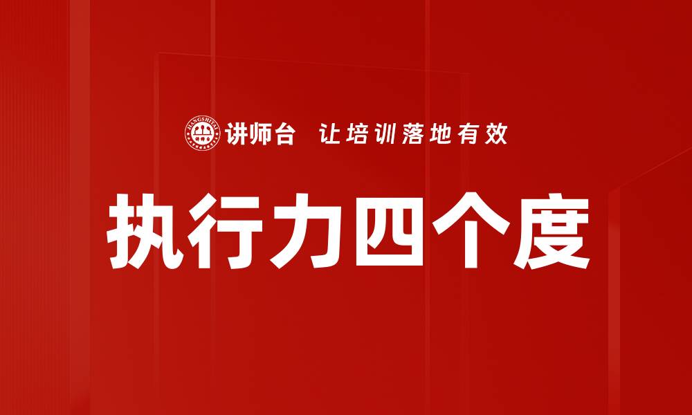 文章执行力四个度的缩略图