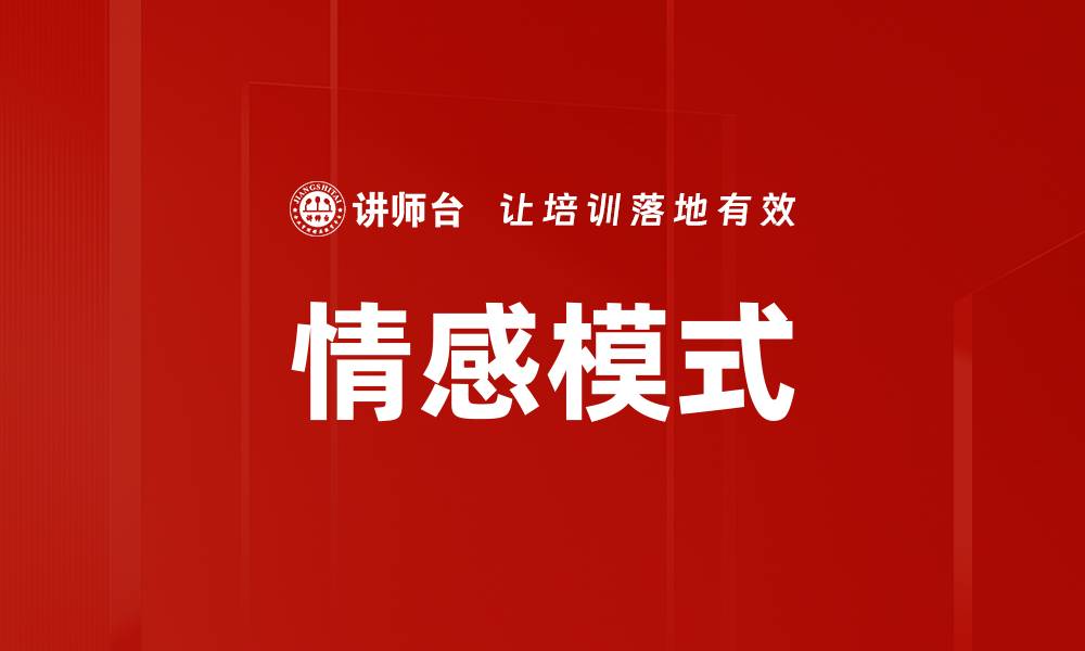 情感模式