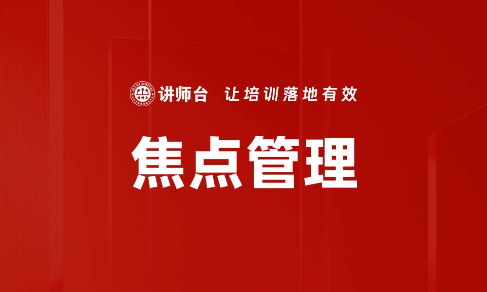文章焦点管理的缩略图