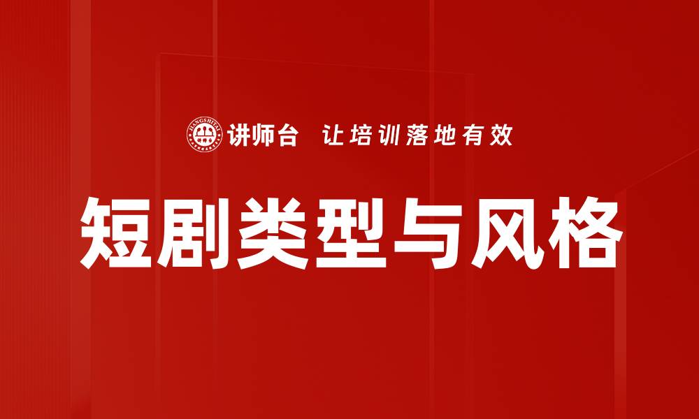 文章短剧类型与风格的缩略图