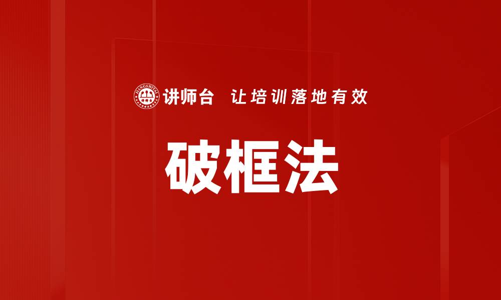 文章破框法的缩略图
