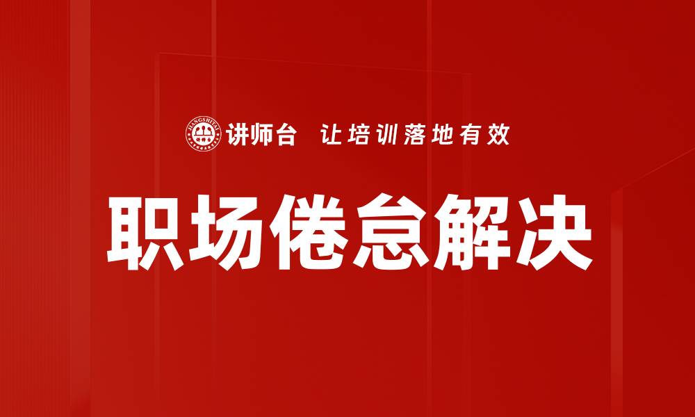 文章职场倦怠解决的缩略图