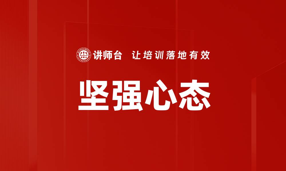 文章坚强心态的缩略图