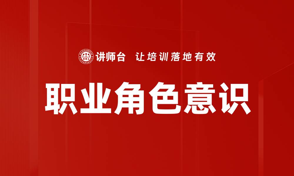 文章职业角色意识的缩略图