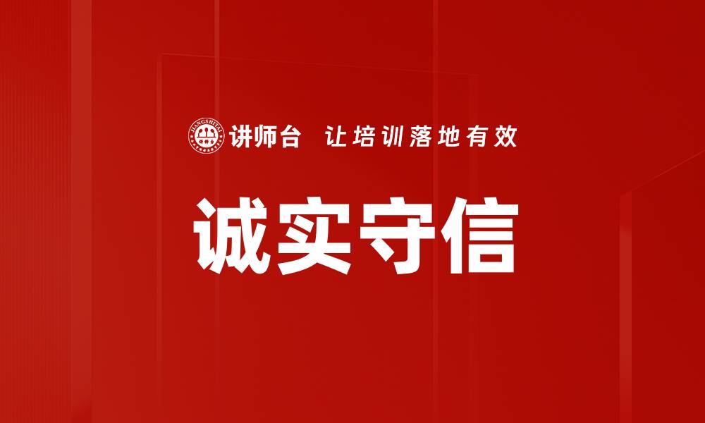 文章诚实守信的缩略图
