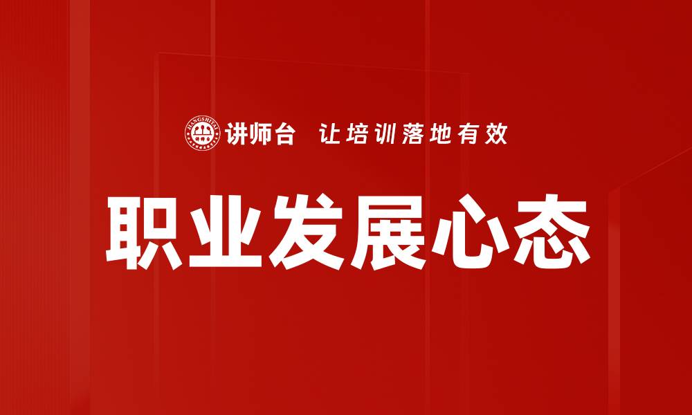文章职业发展心态的缩略图