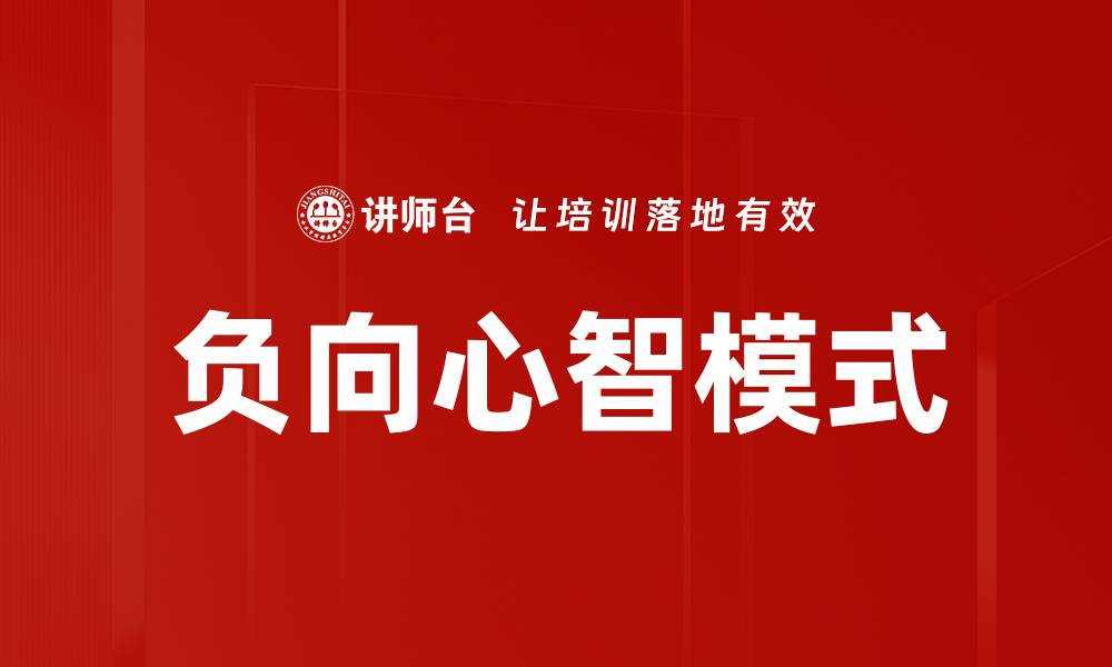 文章负向心智模式的缩略图