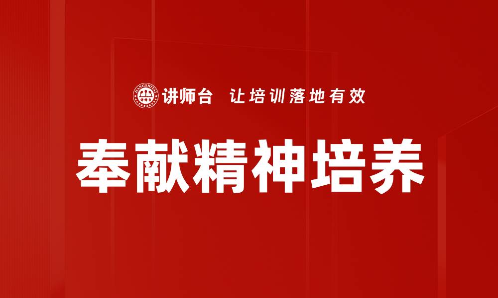 文章奉献精神培养的缩略图