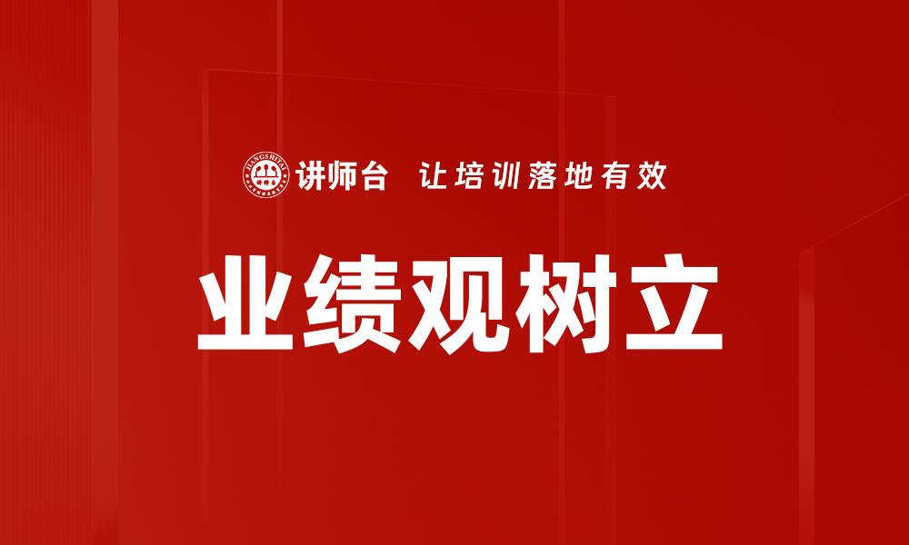 文章业绩观树立的缩略图