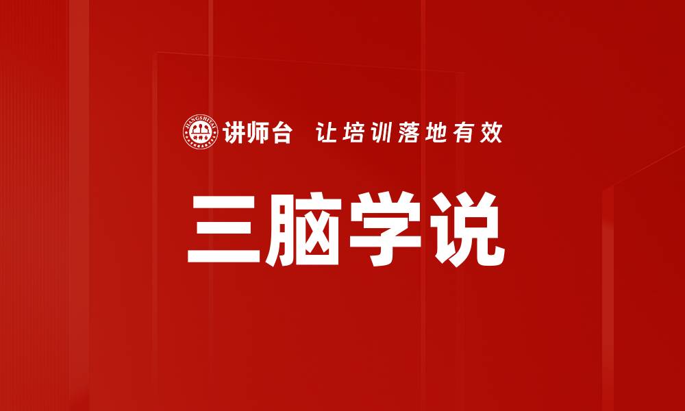 三脑学说