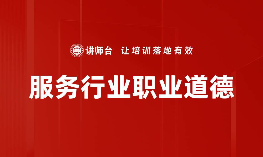 文章服务行业职业道德的缩略图