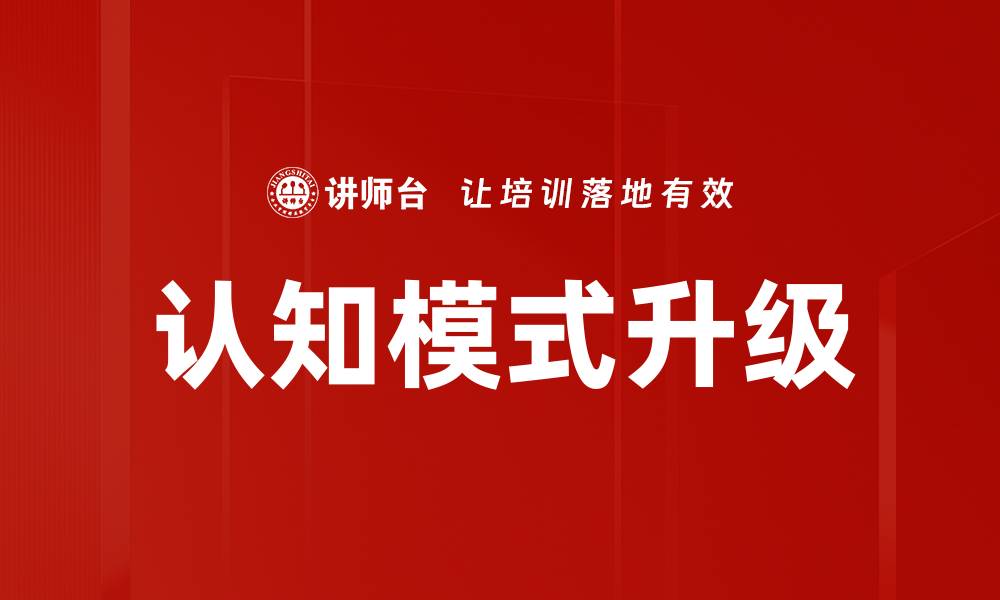 文章认知模式升级的缩略图