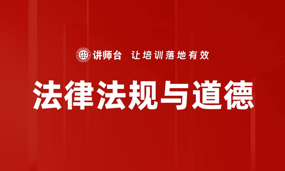 法律法规与道德
