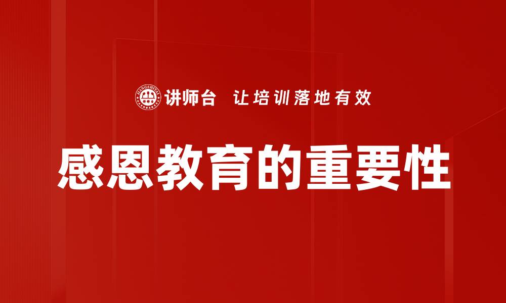 感恩教育的重要性