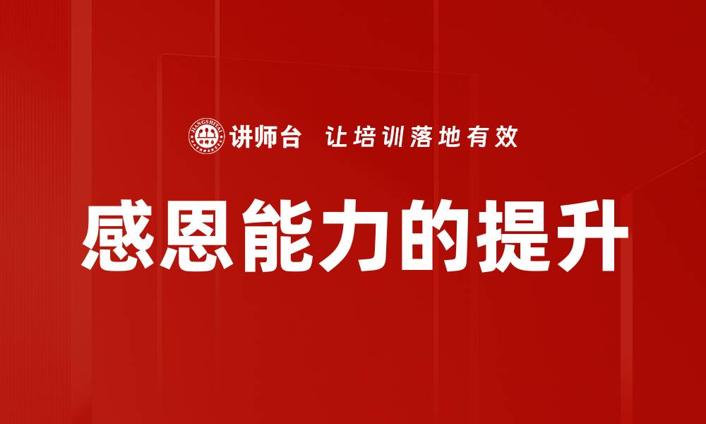 感恩能力的提升