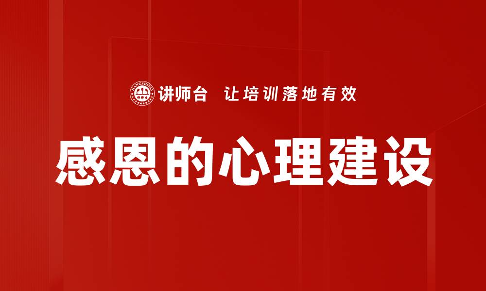 感恩的心理建设