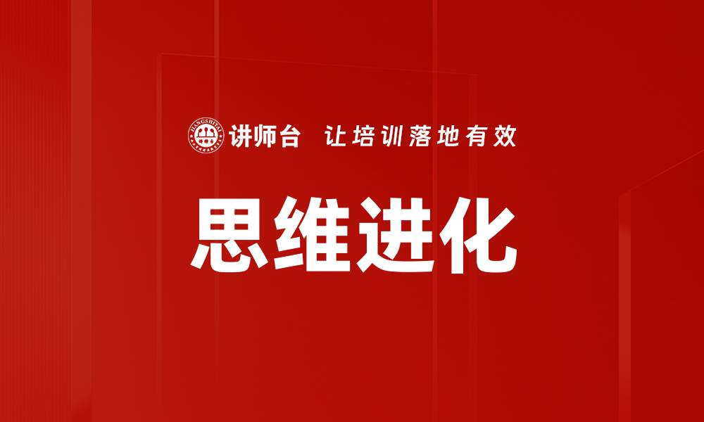 文章思维进化的缩略图