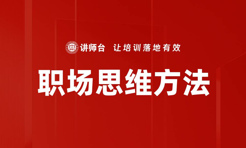 文章职场思维方法的缩略图