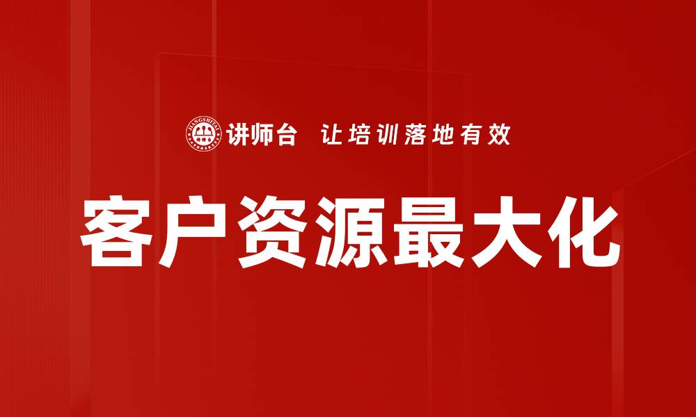 文章客户资源最大化的缩略图