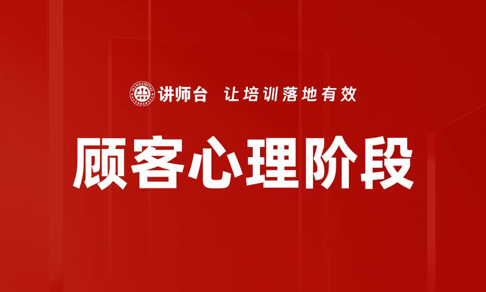 文章顾客心理阶段的缩略图