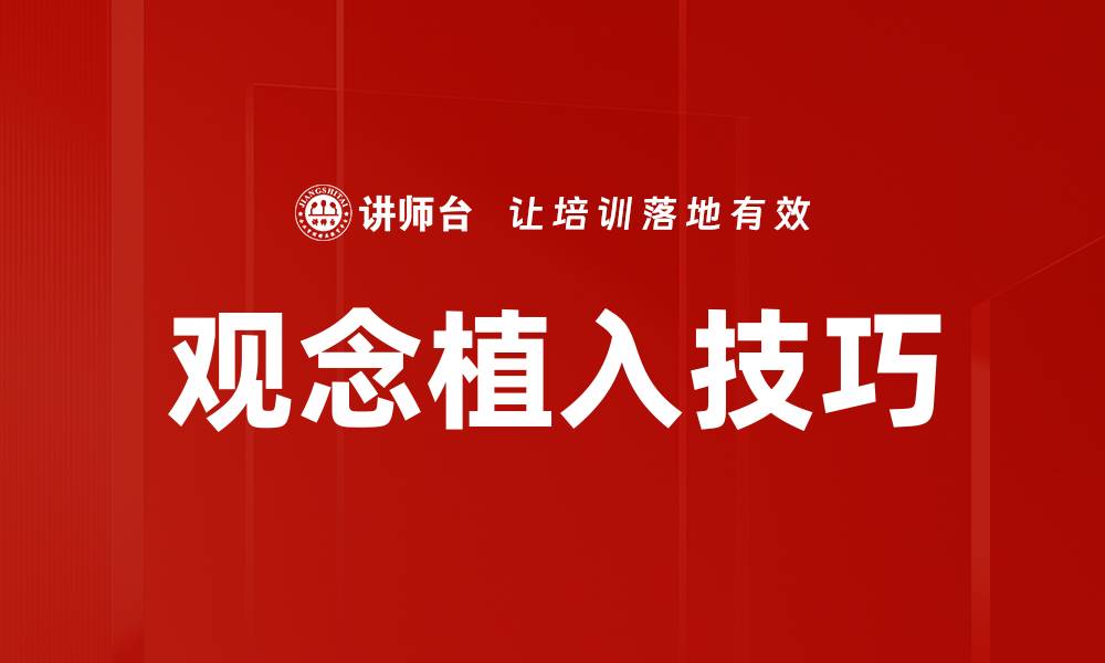 文章观念植入技巧的缩略图