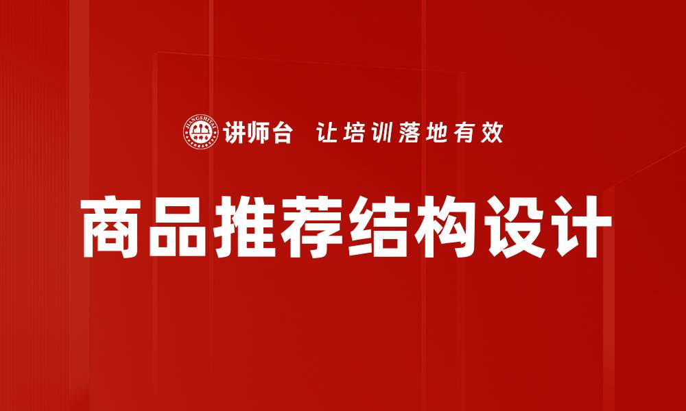 文章商品推荐结构设计的缩略图