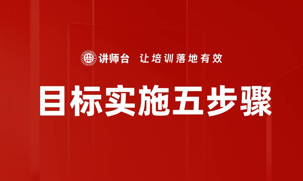 文章目标实施五步骤的缩略图