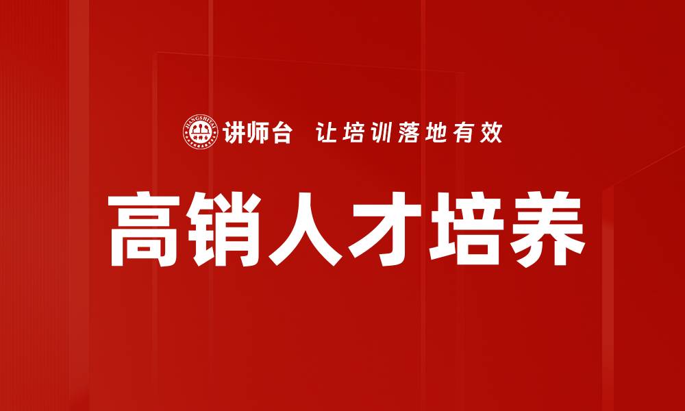 高销人才培养