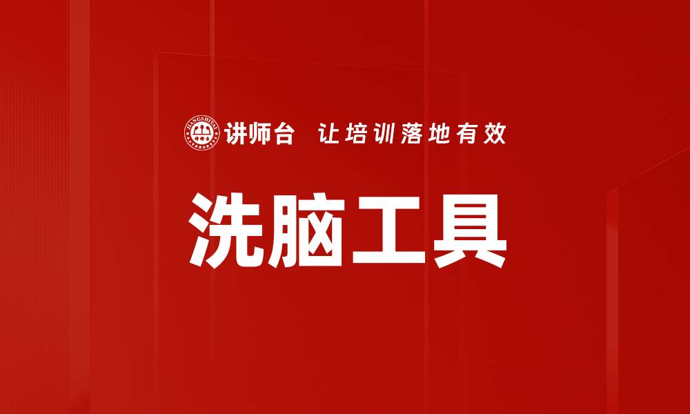 文章洗脑工具的缩略图