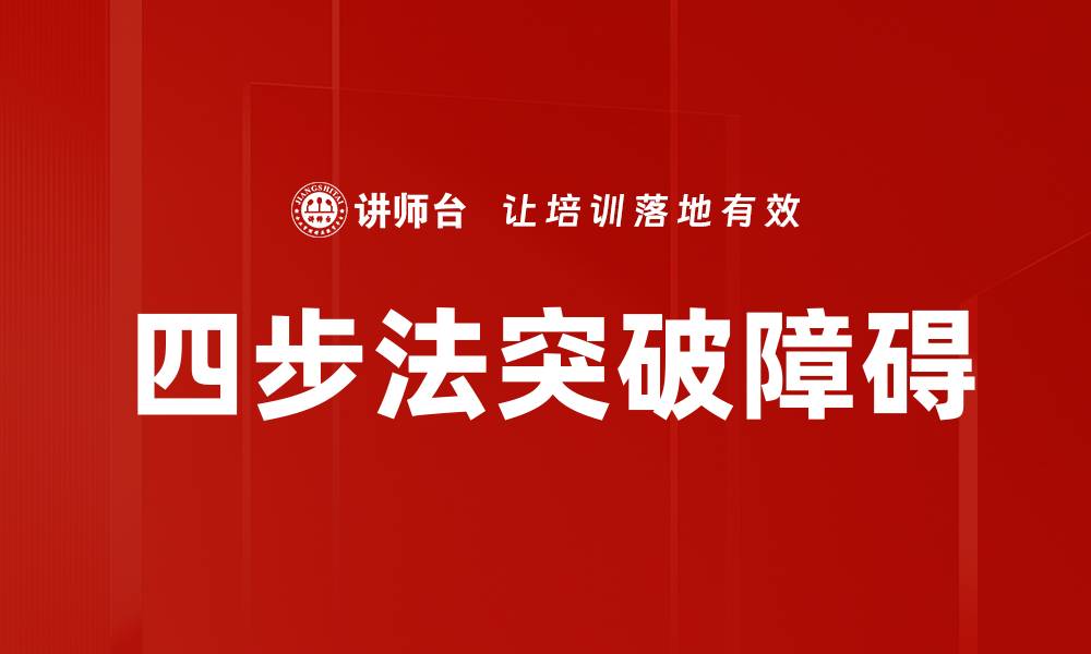 文章四步法突破障碍的缩略图