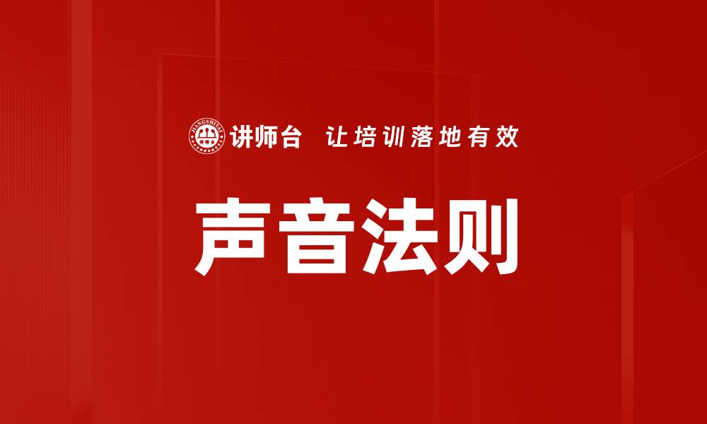 文章声音法则的缩略图