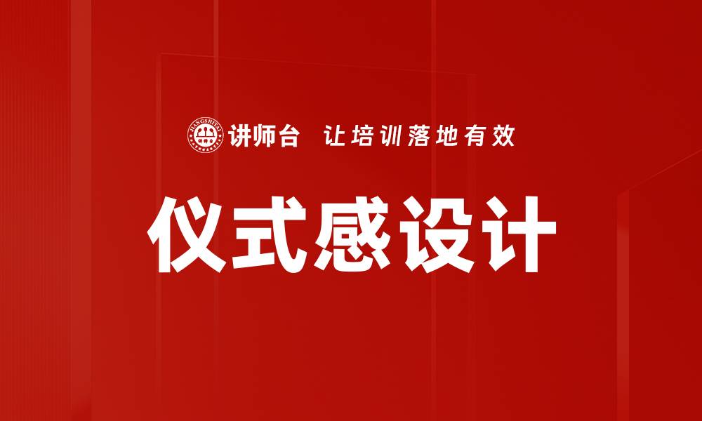 文章仪式感设计的缩略图