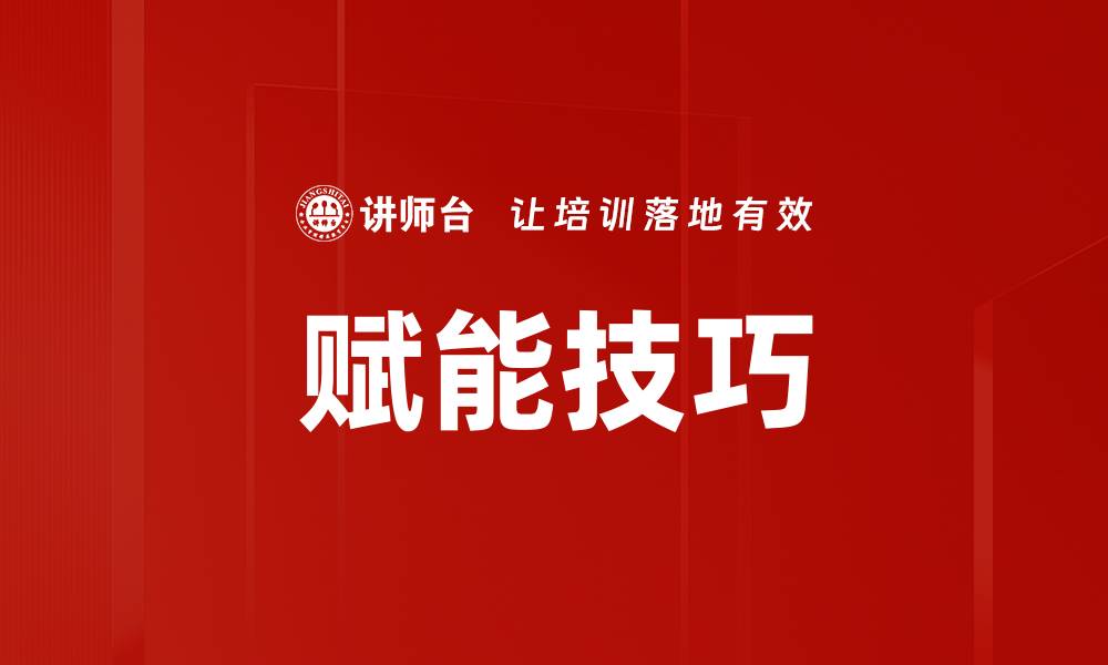 文章赋能技巧的缩略图