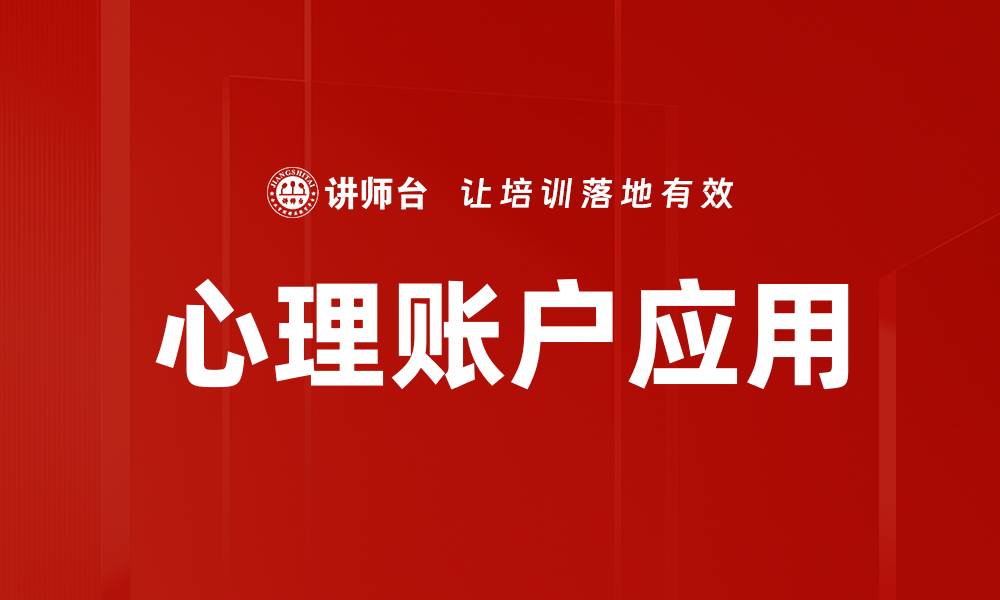 文章心理账户应用的缩略图