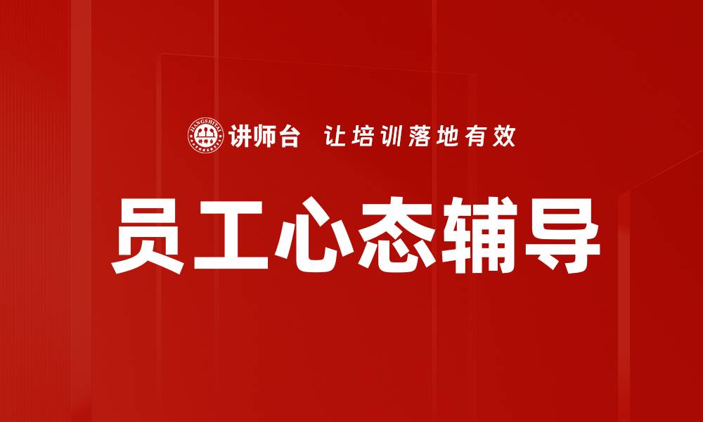 文章员工心态辅导的缩略图