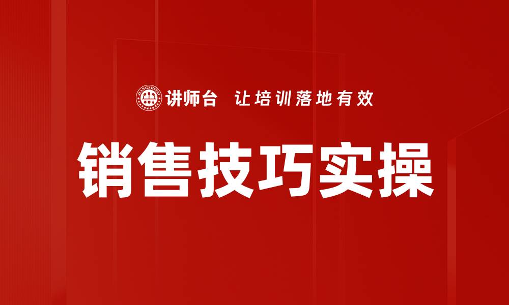 文章销售技巧实操的缩略图