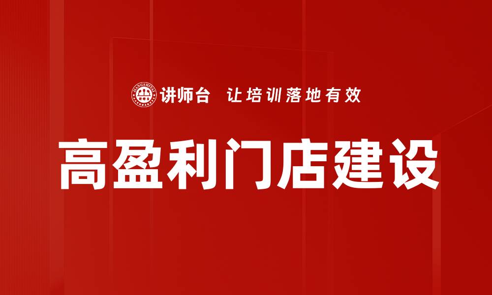 高盈利门店建设