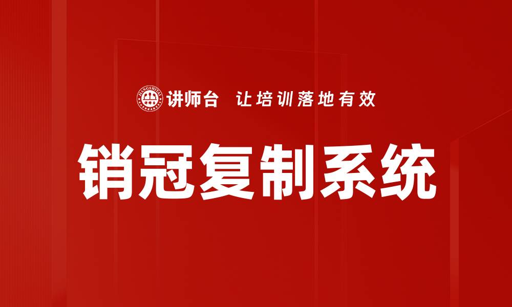 文章销冠复制系统的缩略图