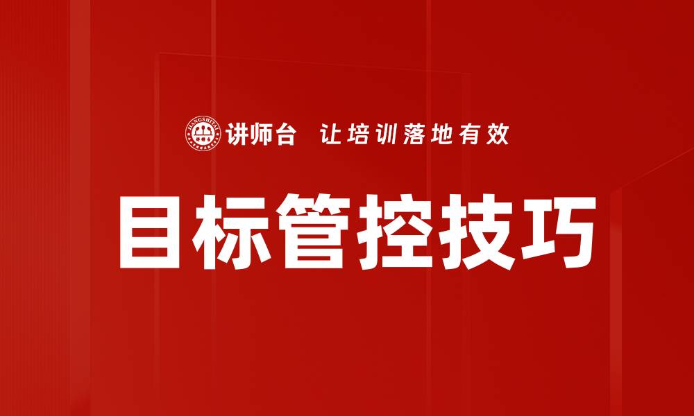 文章目标管控技巧的缩略图