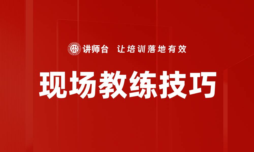 现场教练技巧