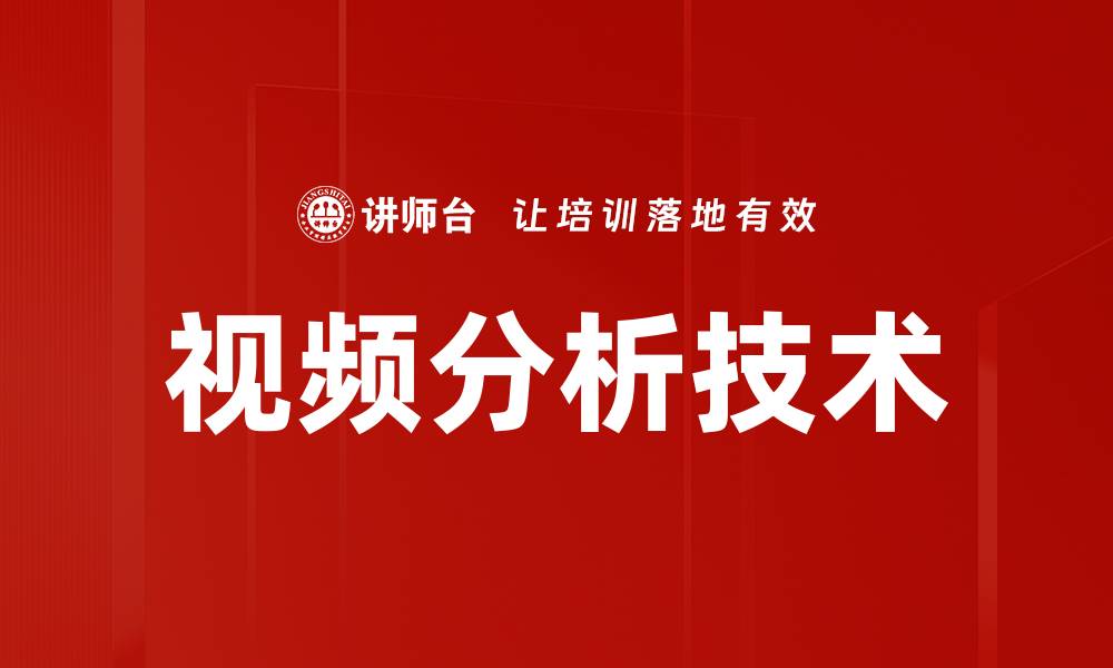 文章视频分析技术的缩略图