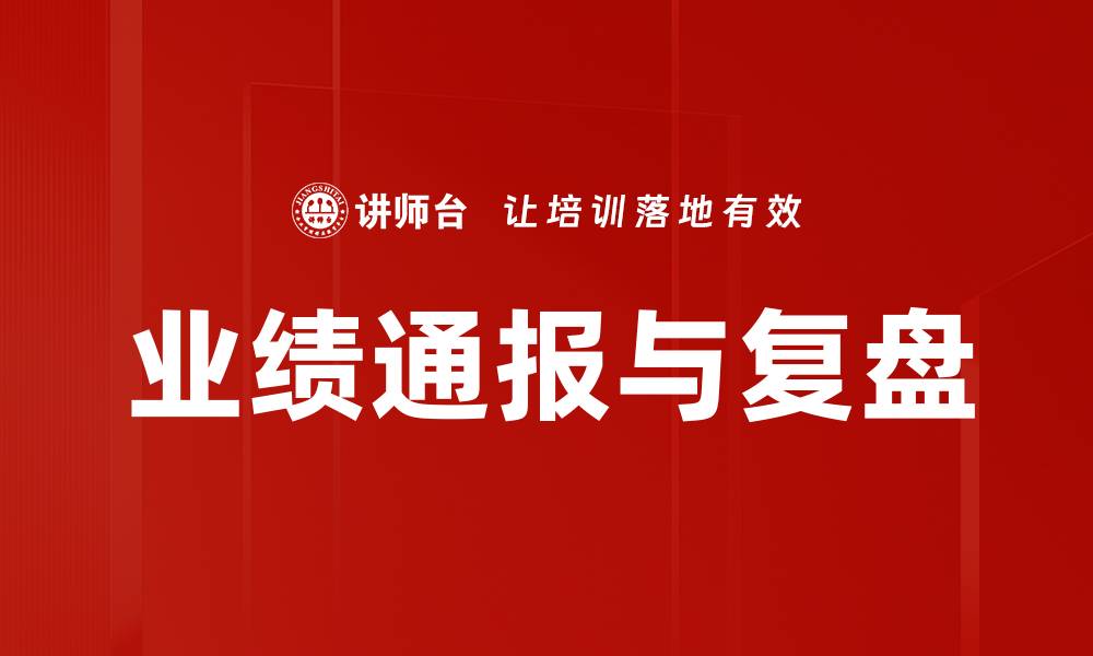 文章业绩通报与复盘的缩略图