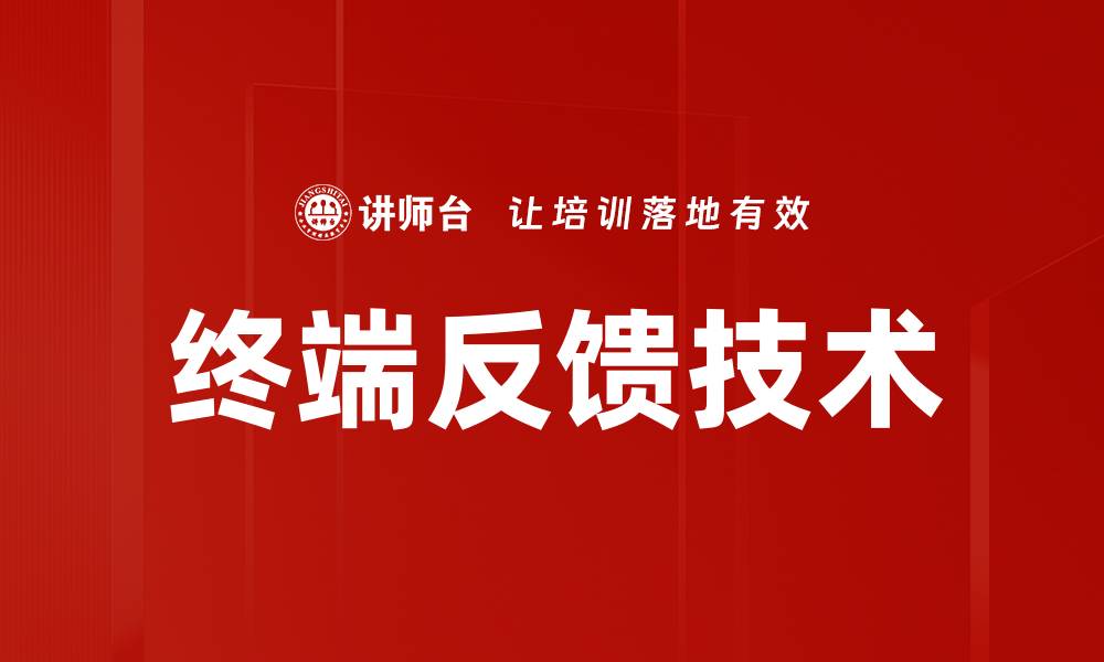 文章终端反馈技术的缩略图