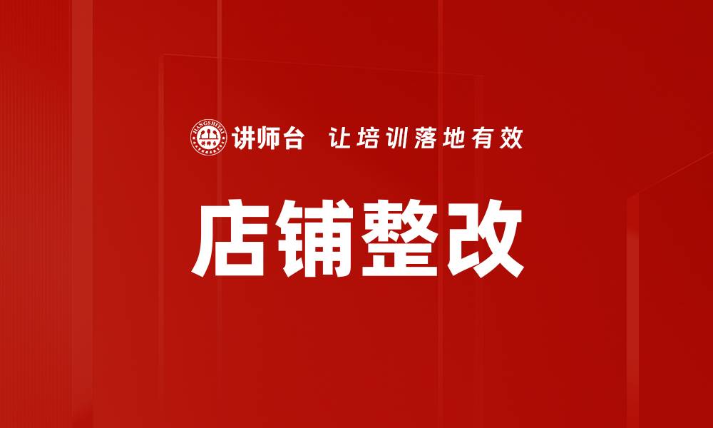 文章店铺整改的缩略图
